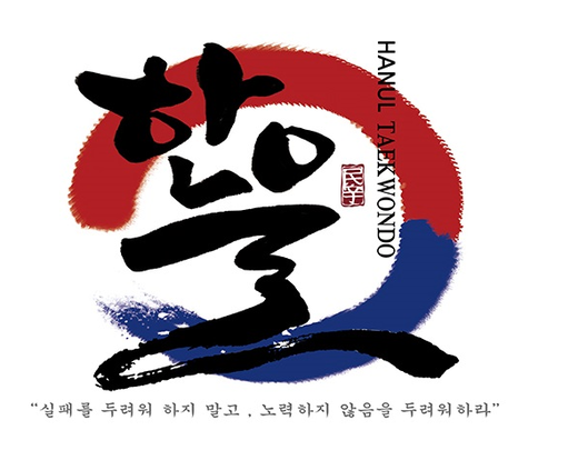 한울태권도 로고